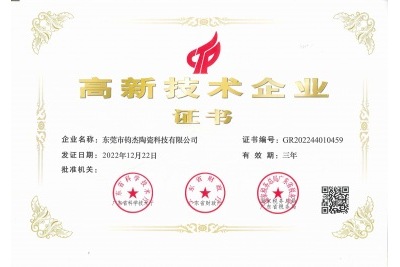 鈞杰陶瓷喜獲‘高新技術(shù)企業(yè)’證書(shū)！